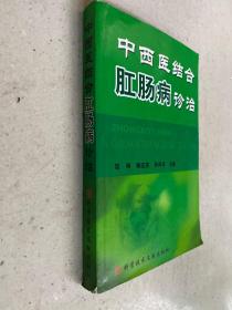 中西医结合肛肠病诊治——肛肠疾病是常见病、多发病，且发病率逐年上升，因此受到人们的关注。中西医结合诊治肛肠病具有显著的特色。