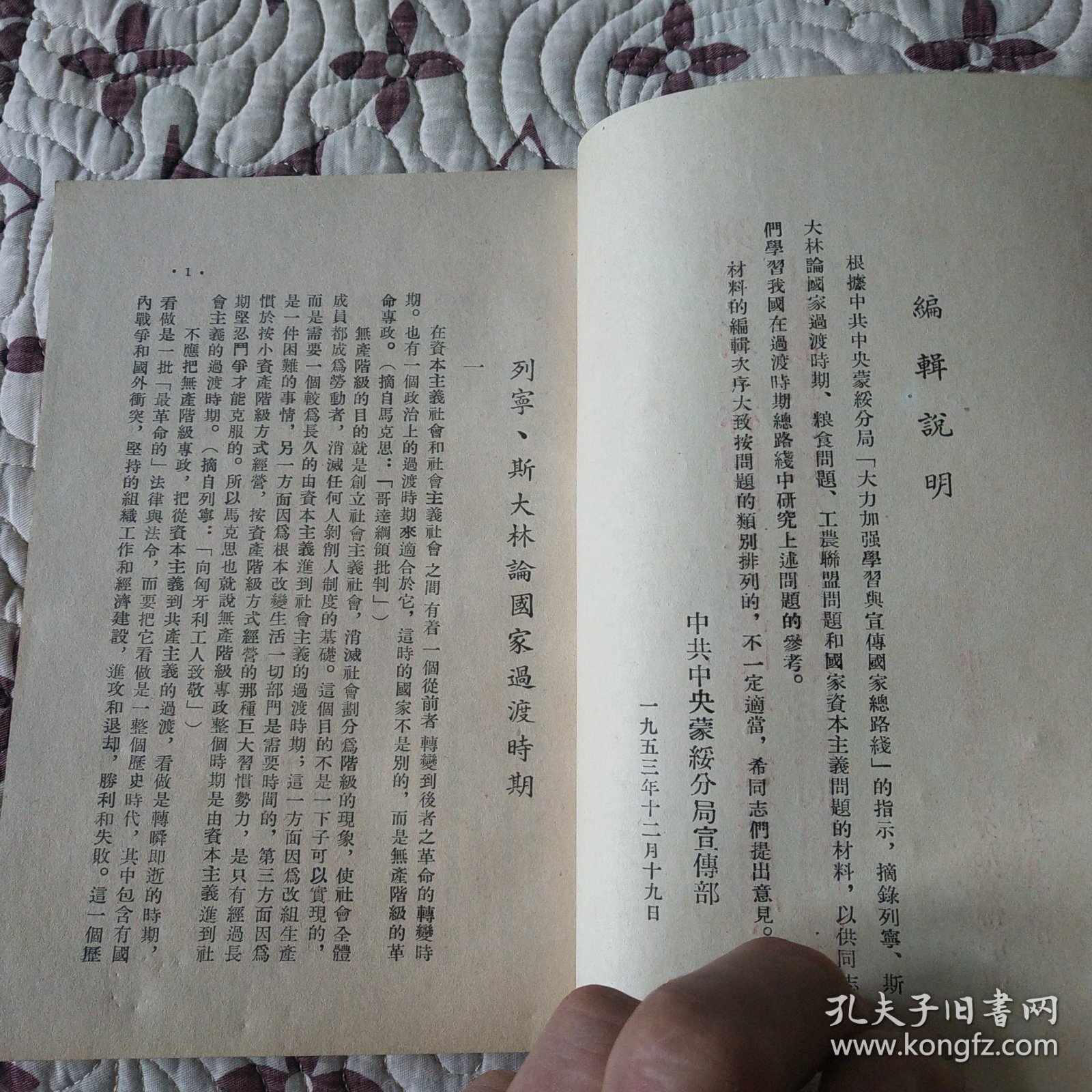 列宁。斯大林论国家过渡时期。粮食问题工农联盟问题和国家资本主义问题的材料