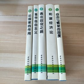 西方现代思想丛书(1.2.3.4.5)[自由与繁荣的国度，和谐经济论，通往奴役之路，重申自由主义，论国家的作用]