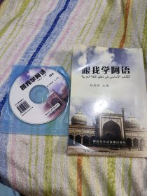 跟我學阿語（附光盤）