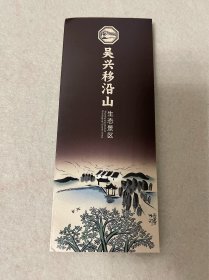 浙江旅游/湖州旅游：吴兴移沿山生态景区导览（五折页）
