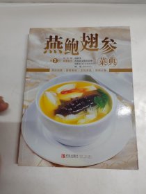 燕鲍翅参菜典（第3版）