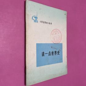 学点历史丛书 读一点历史