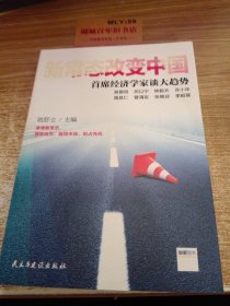 新常态改变中国：首席经济学家谈大 趋 势