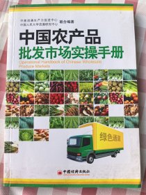中國(guó)農(nóng)產(chǎn)品批發(fā)市場(chǎng)實(shí)操手冊(cè)