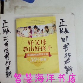 好父母教出好孩子：解读影响孩子学习的50个因素