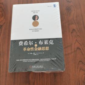 费希尔·布莱克与革命性金融思想