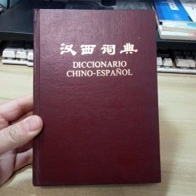 汉西词典，（32开精装）