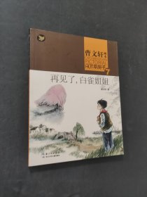 再见了白雀姐姐