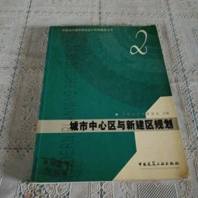 城市中心区与新建区规划