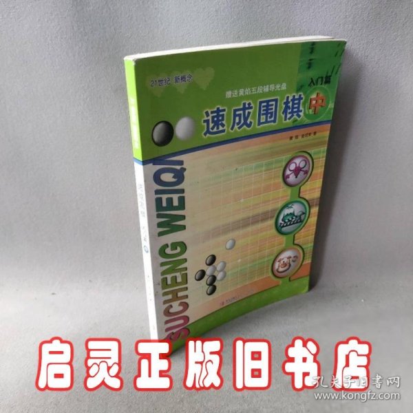 速成围棋：入门篇（中）