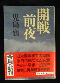 日文原版 開戦前夜 児島襄