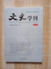 文史学刊. 第六辑