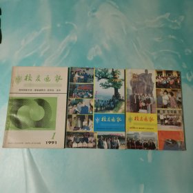 校友通讯1991年1 2 3 4 3本合售郑州扶轮中学（蔡家坡铁中）校友会