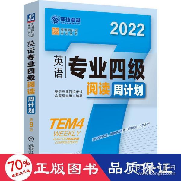 2022英语专业四级阅读周计划 第9版