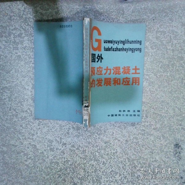 国外预应力混凝土的发展和应用