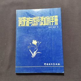 润滑油与燃料添加剂手册