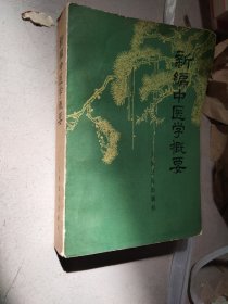 新编中医学概要