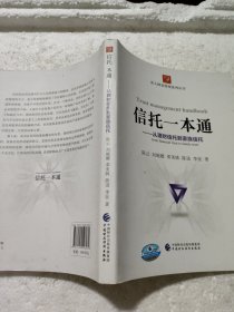 信托一本通：从理财信托到家族信托