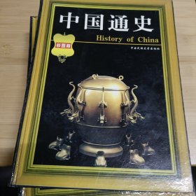 中国通史：彩图版（4册全合售 精装本）