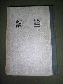 词诠（杨树达著 精装本 繁体竖版 中华书局1954上海初版 仅2500册）