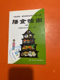 中国孕期哺、乳期妇女和0-6岁儿童：膳食指南2007