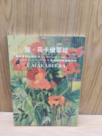 当代俄罗斯画家作坊.加·马卡维耶娃:[画册]
