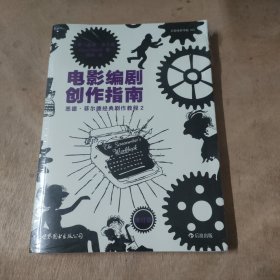 电影编剧创作指南（修订版）：悉德·菲尔德经典剧作教程2