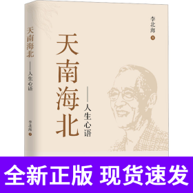 天南海北：人生心语