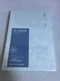 老子的智慧