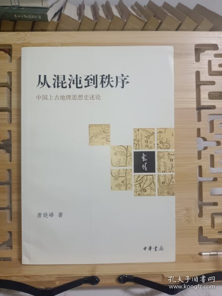 从混沌到秩序：中国上古地理思想史述论