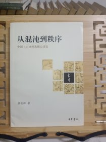 从混沌到秩序：中国上古地理思想史述论