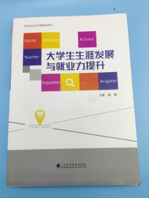 大学生生涯发展与就业力提升