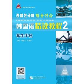 韩国语精读教程2 基础篇 学生手册 | 新航标实用韩国语系列教材