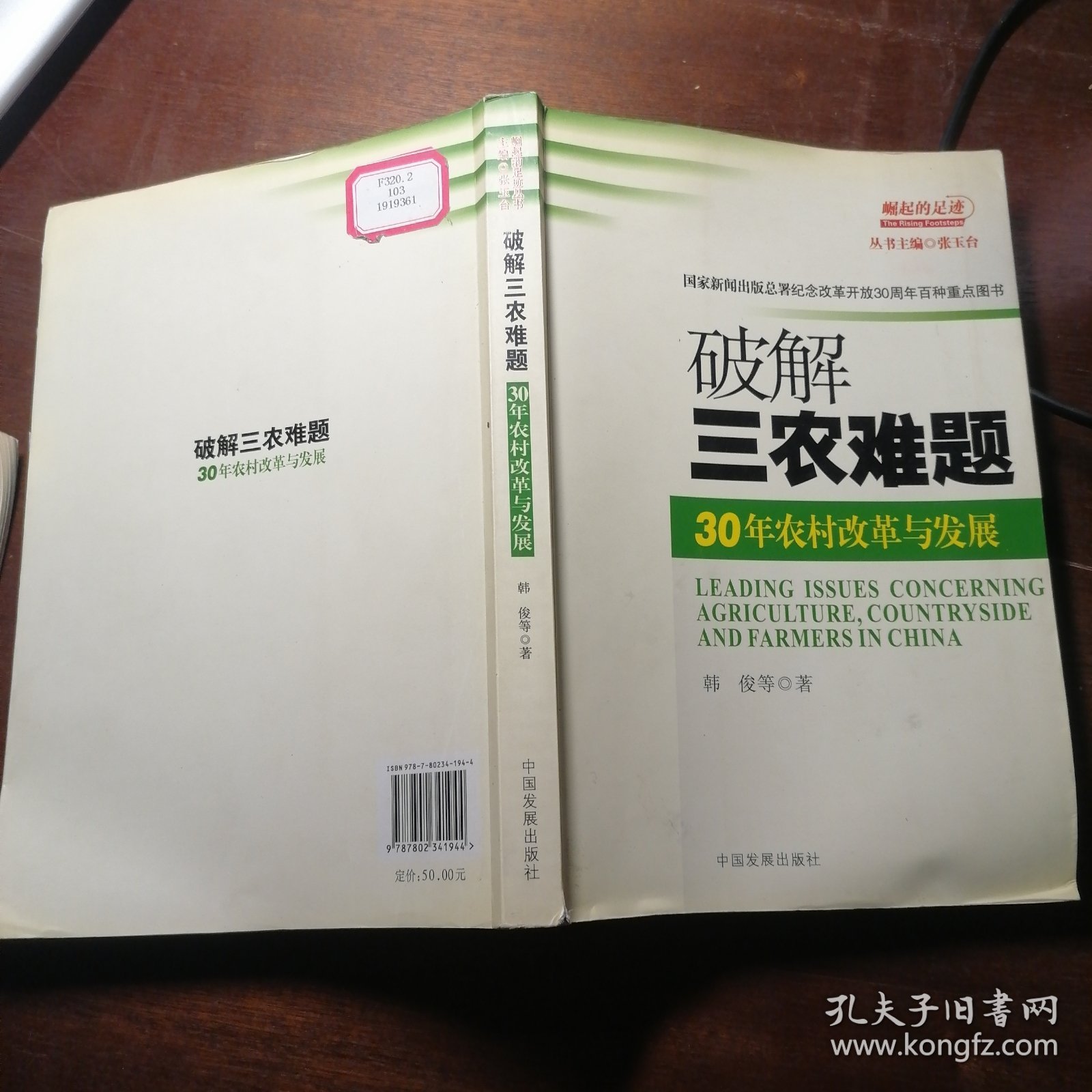 破解三农难题：30年农村改革与发展