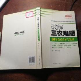 破解三农难题：30年农村改革与发展