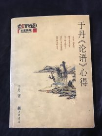 于丹《论语》心得