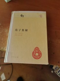 荀子集解