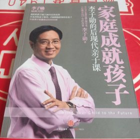 家庭成就孩子：李子勋的后现代亲子课