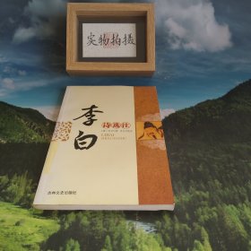 李白诗选注/诗仙词圣精品文库