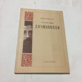 艺术与现实的审美关系