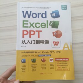 Word/Excel/PPT从入门到精通