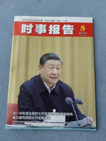 《时事报告》2024年第5期