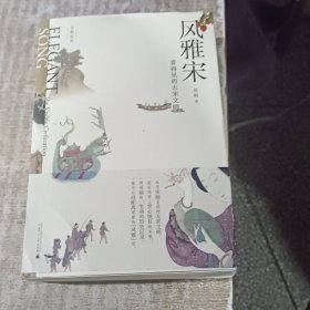 风雅宋：看得见的大宋文明