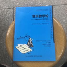 音乐教学论（修订版）/21世纪高师音乐系列教材