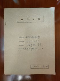 上海 市南中学教工食堂工程合同  1984年