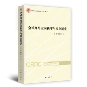 全球网络空间秩序与规则制定