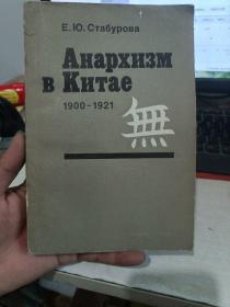 在中国 1900--1921 俄文（详细书名看图以免争议）