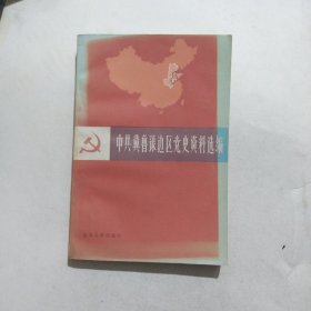 中共翼鲁豫边区党史资料选编9.5包邮