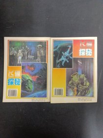 大家爱科学——飞碟探秘 （AB卷）共2本合售 1995年11月第1版 1996年1月底1印（杂志）